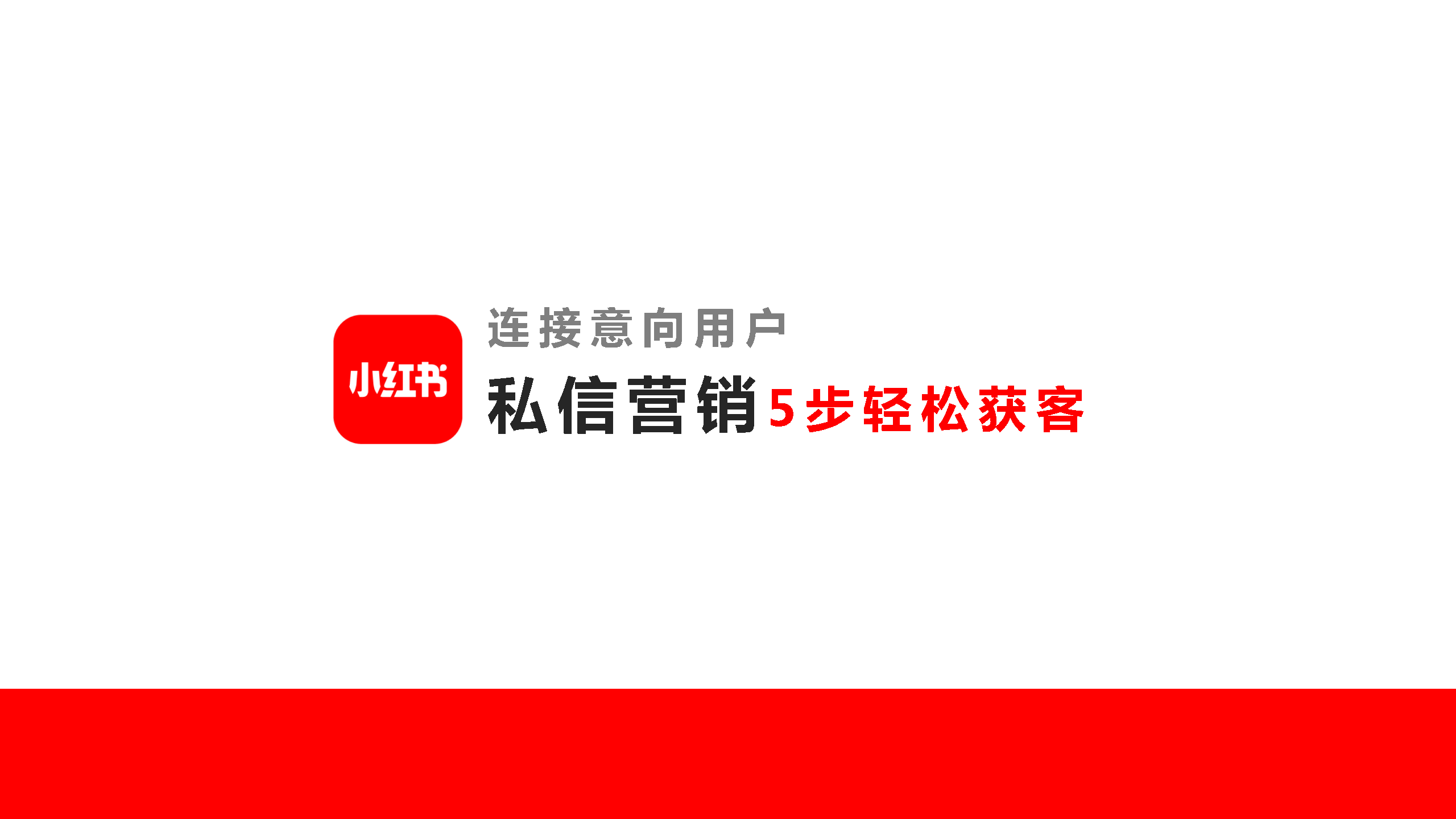 2022小红书私信营销5步轻松获客