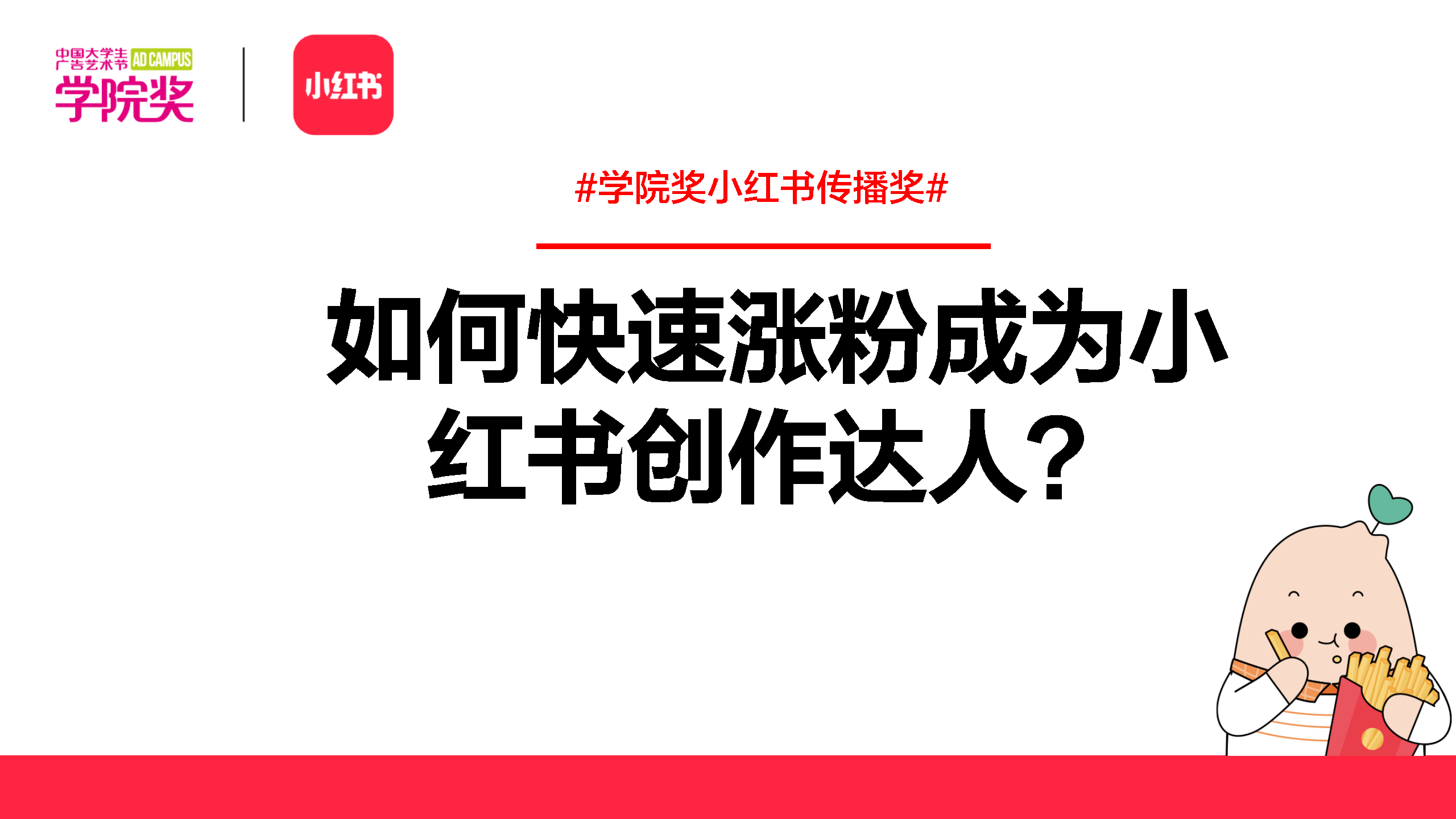 2022小红书如何快速涨粉成为小红书创作达人？