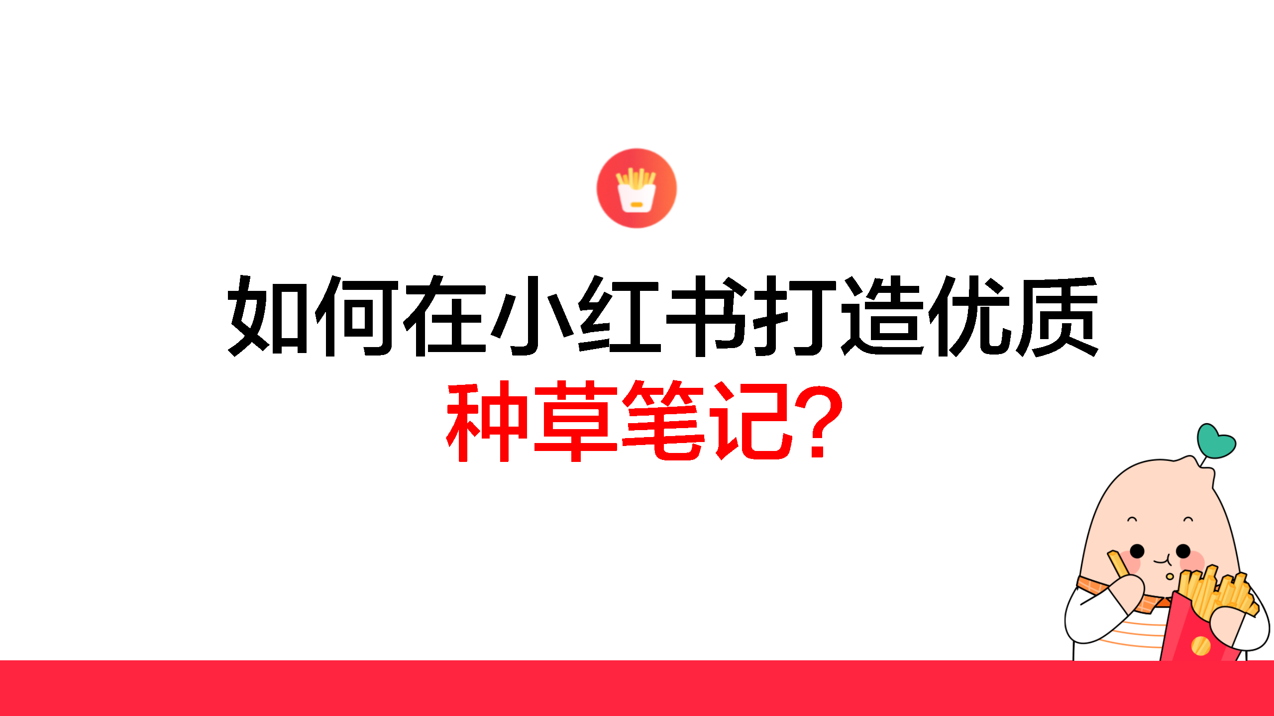2022小红书如何打造优质种草笔记？