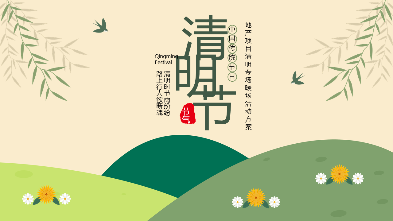 2022地产项目清明节“玩”古习 “味”清明活动策划方案