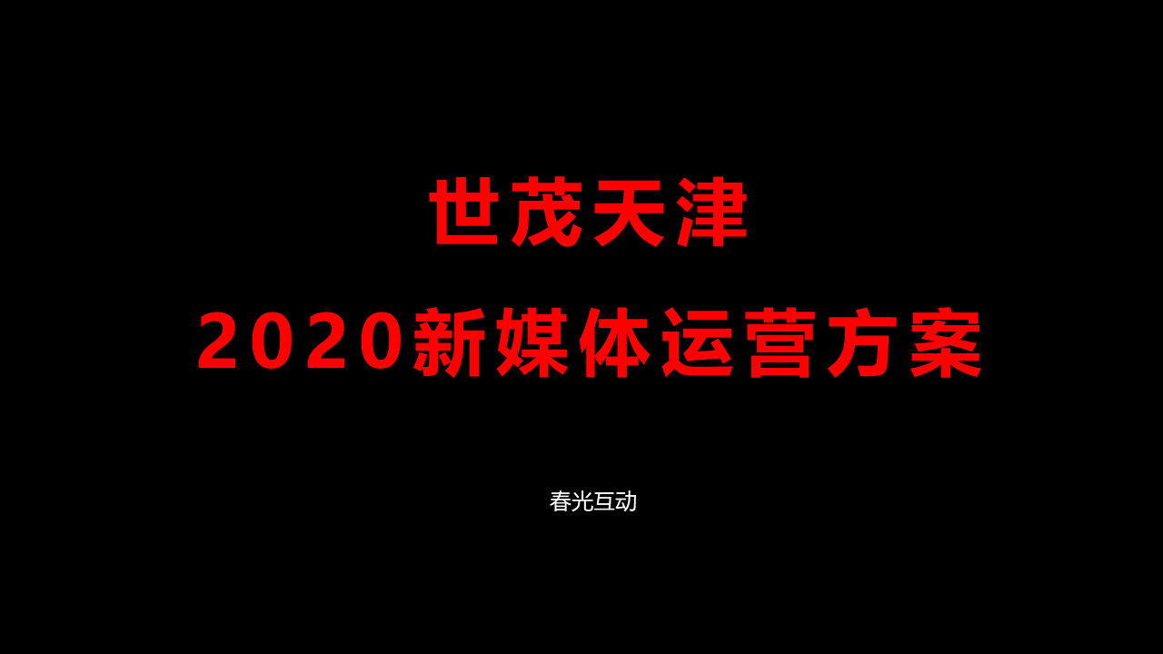 2020年度天津世茂新媒体稿件方向运营方案