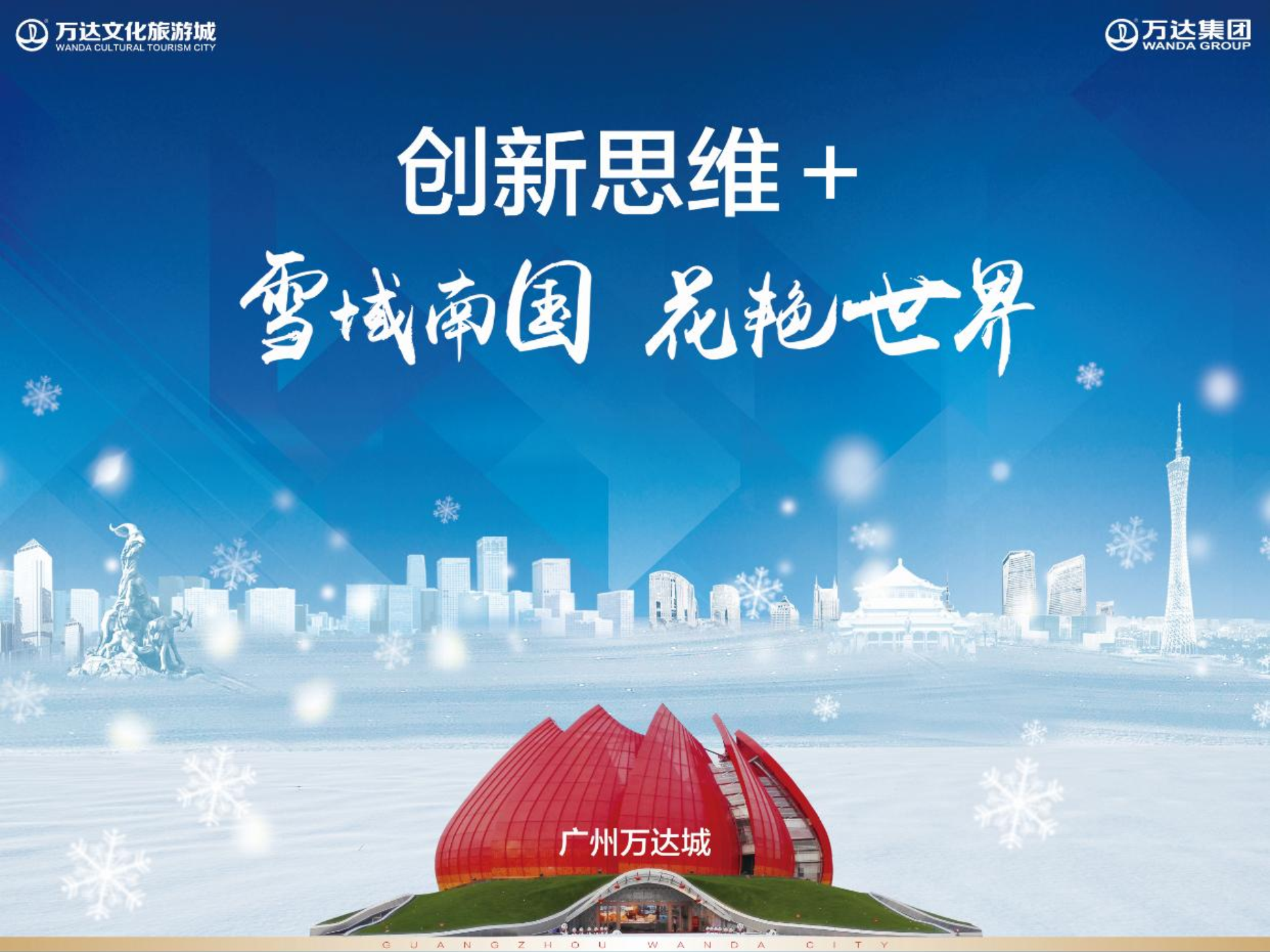 广州万达旅游城创新思维新媒体营销方案