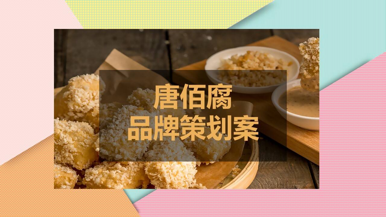 2021唐佰腐零食品牌策划全案