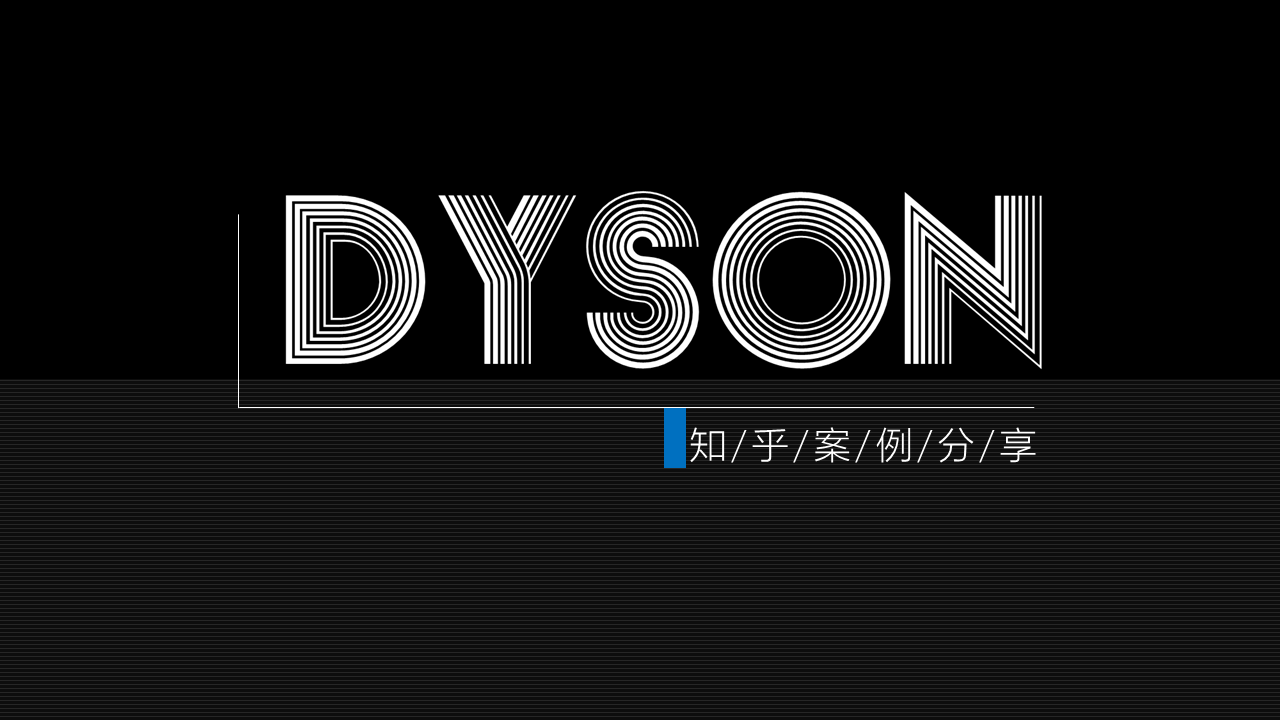 戴森@知乎案例分享