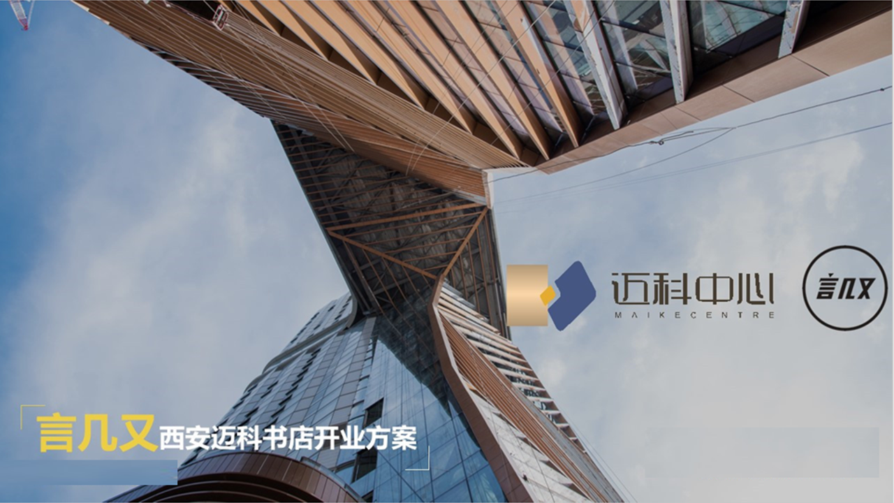 言几又西安迈科中心旗舰店开业方案