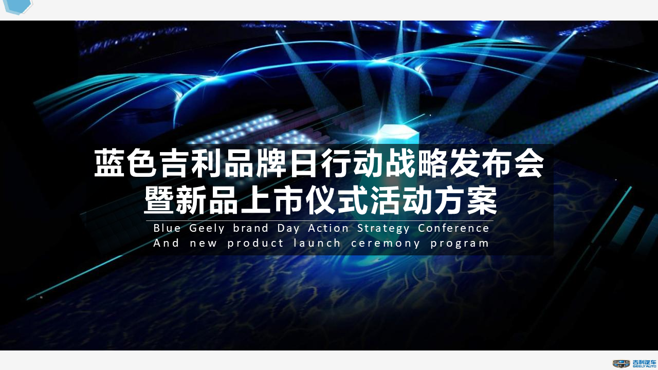 2020蓝色吉利品牌日行动战略发布会暨新品上市仪式活动方案