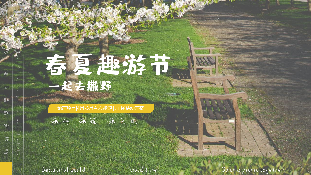 2022地产项目4-5月春夏趣游节“春夏造趣·肆玩出彩”活动策划方案