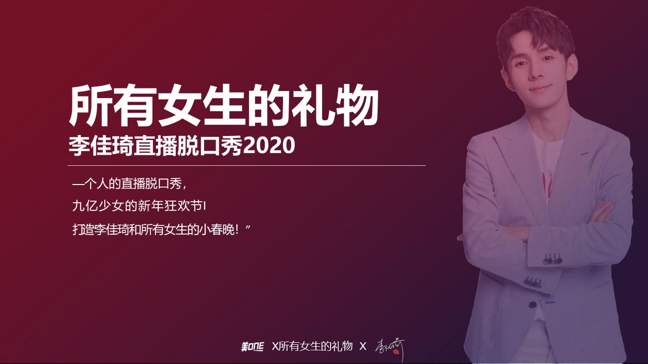 李佳琦《所有女生的礼物》招商方案