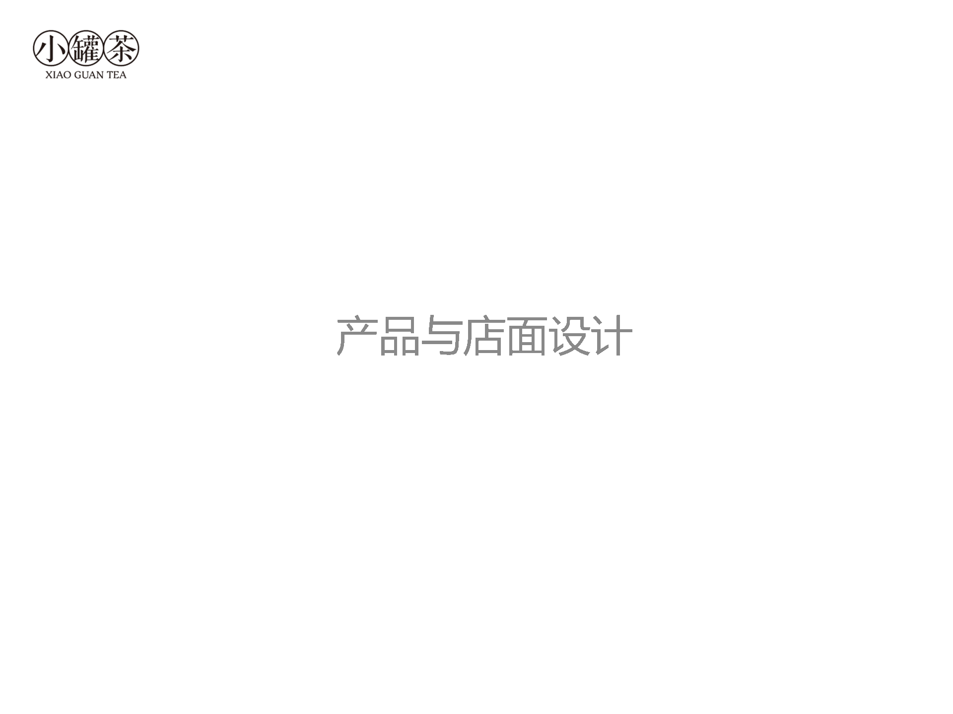 小罐茶-产品与店面设计