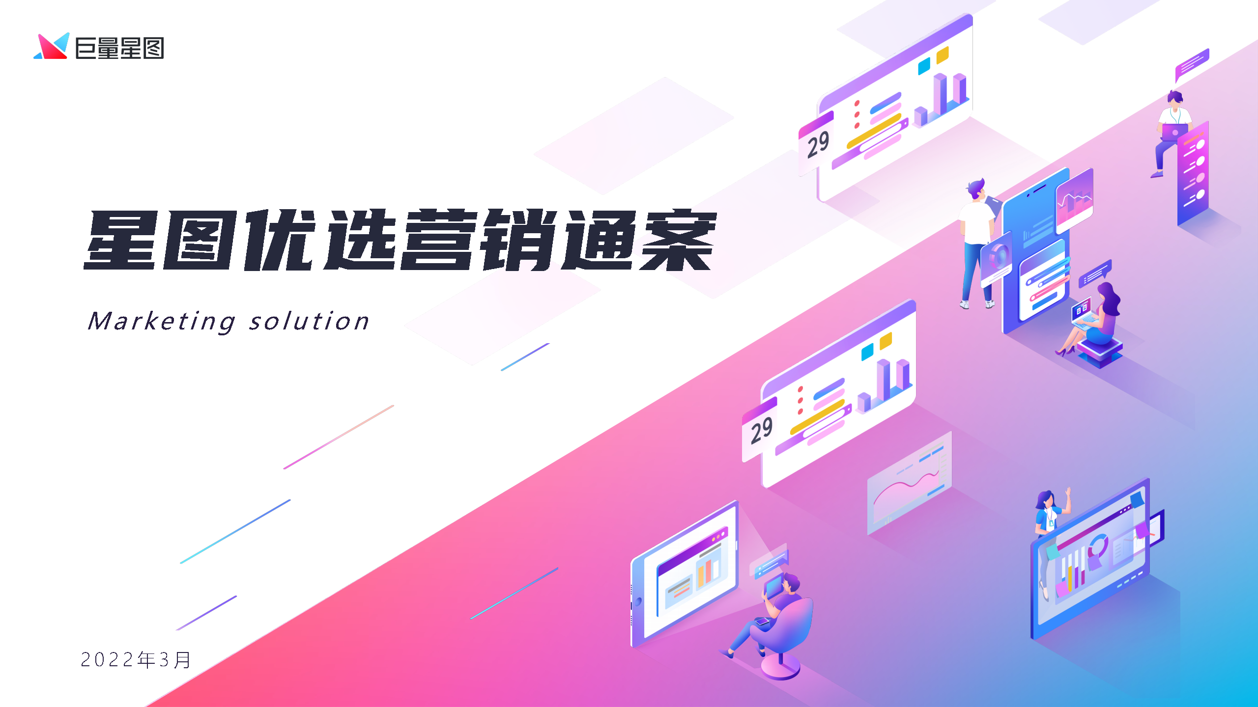 2022星图优选营销通案2.0版