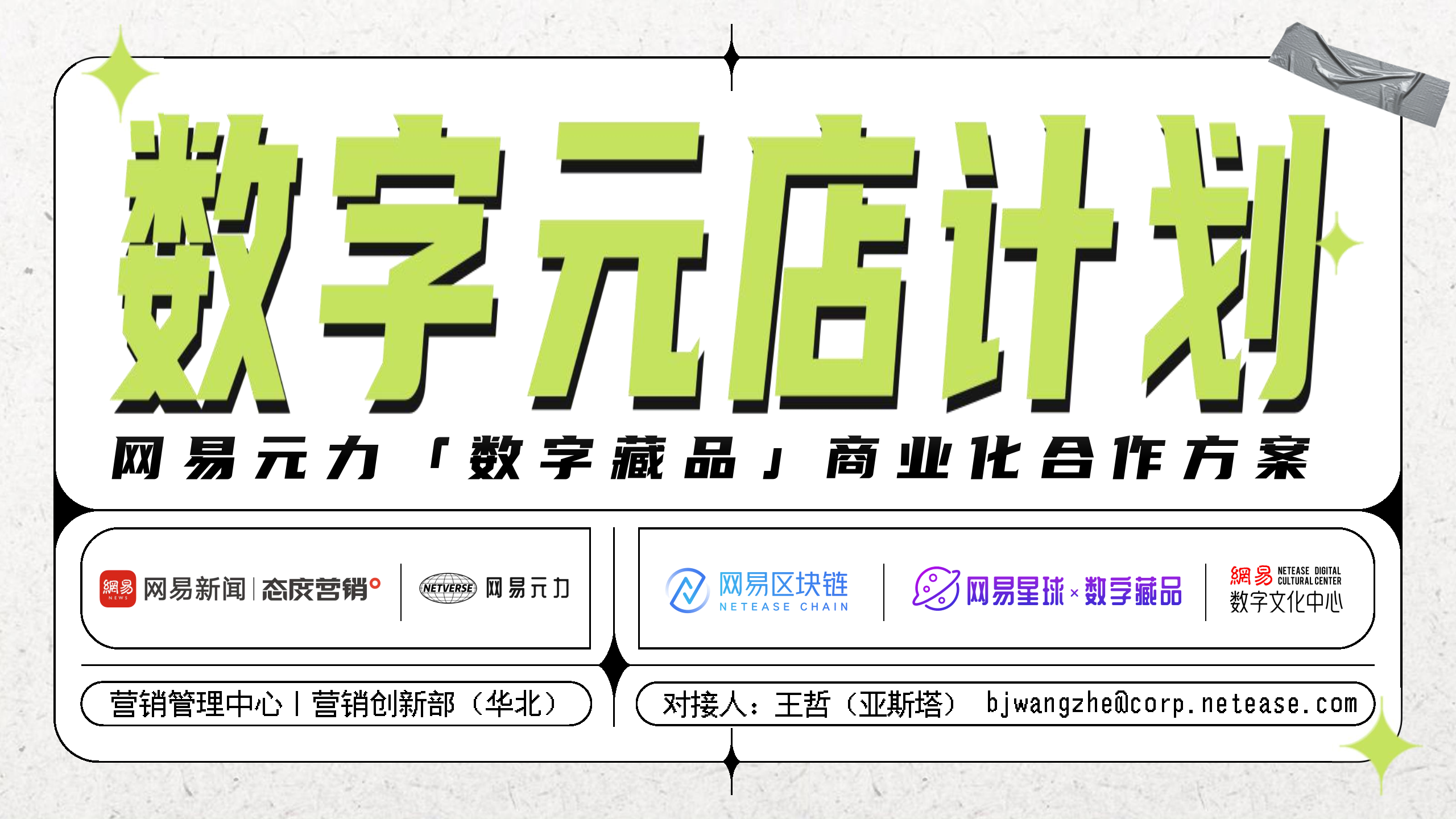 2022币圈新贵NFT方案  网易元力「数字藏品」商业化合作方案