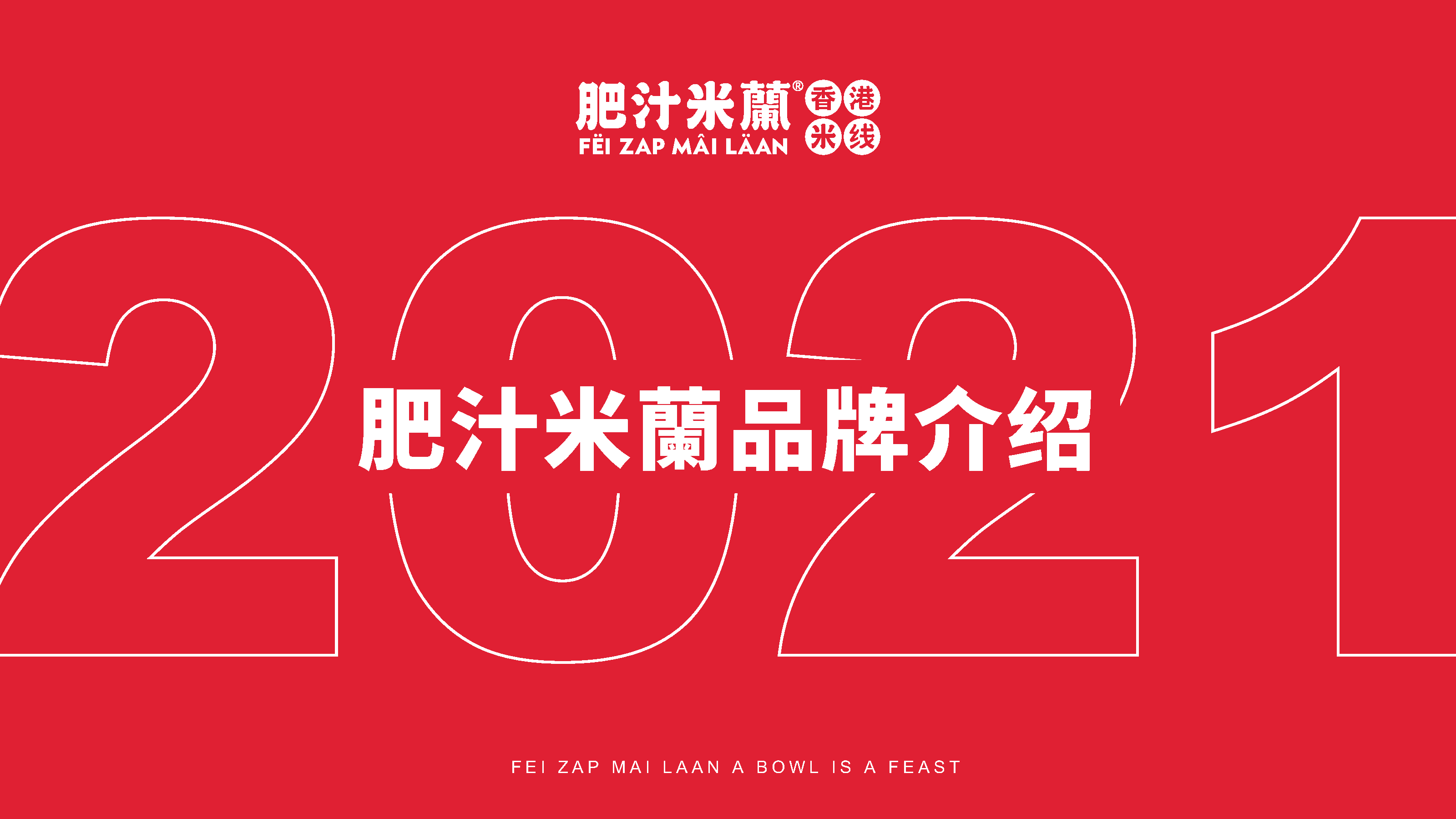 2021肥汁米蘭港式米线品牌手册