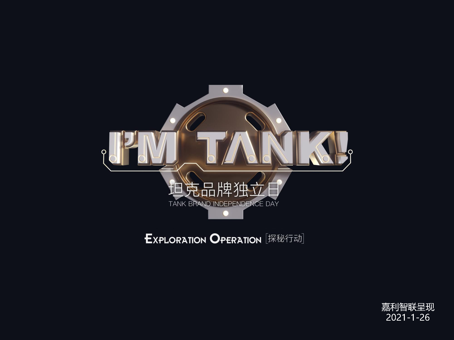 2021坦克系列发布会策划方案
