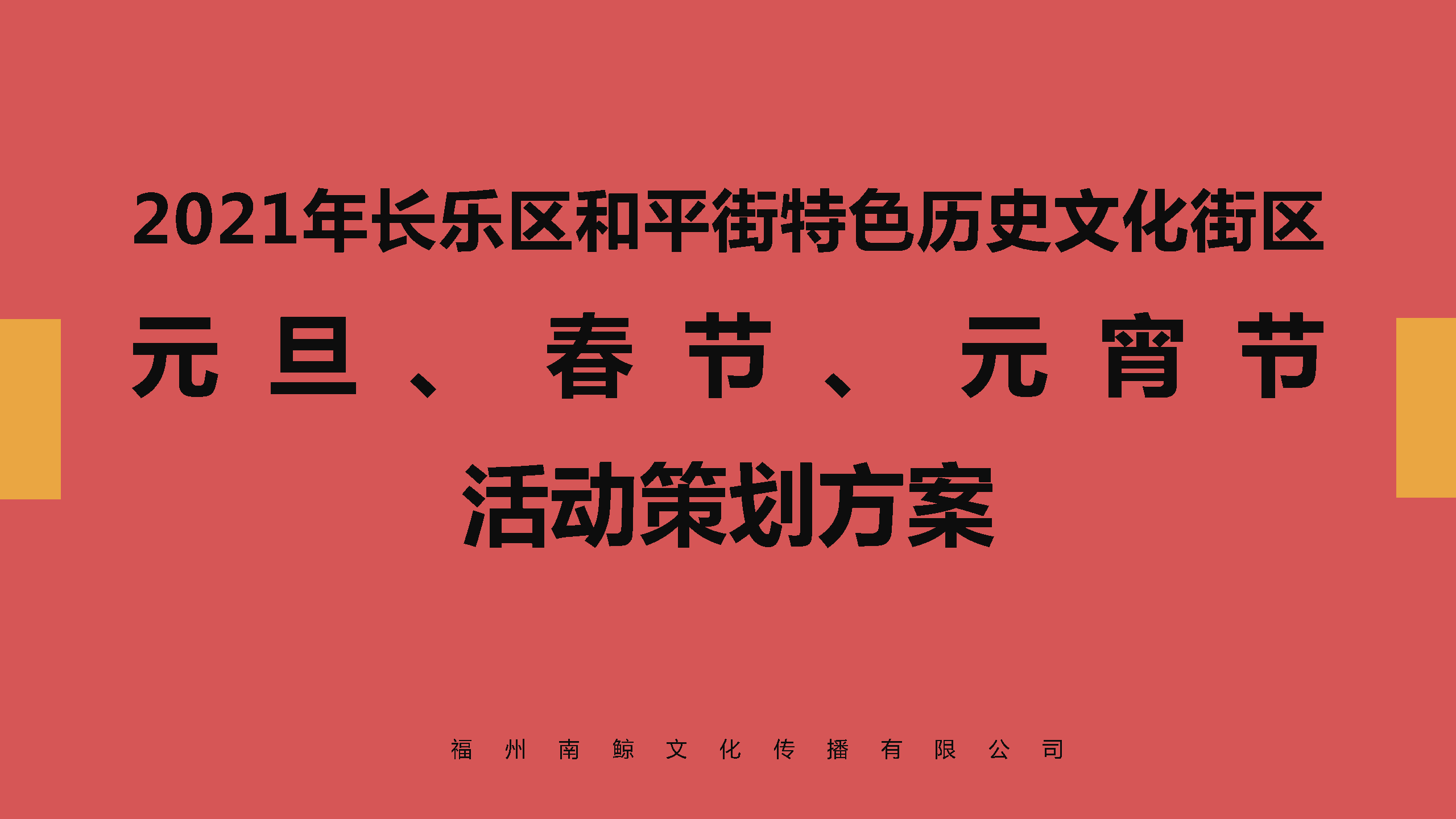 2021长乐和平街历史文化街活动方案