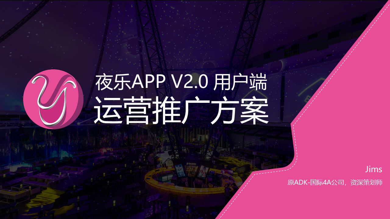 夜乐APP运营推广方案&预算