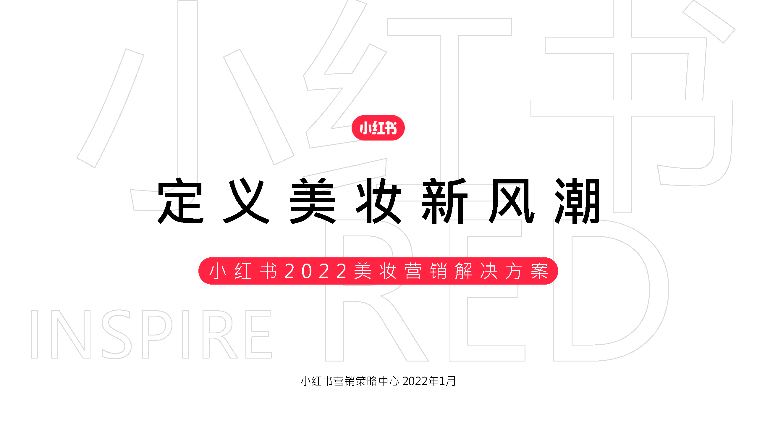 2022小红书美妆新锐品牌营销方案