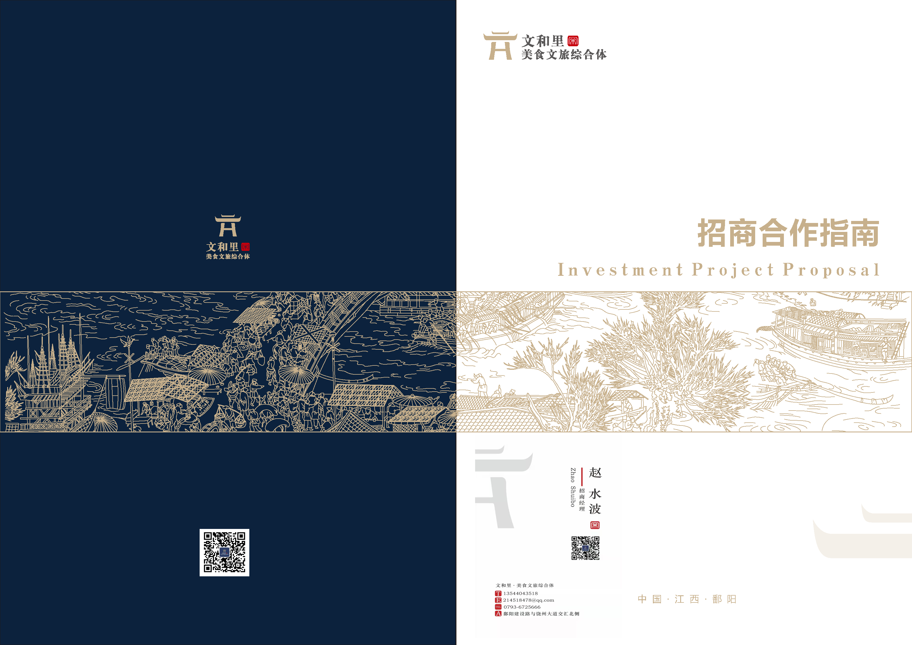 2022鄱阳文和里美食文旅综合体招商手册