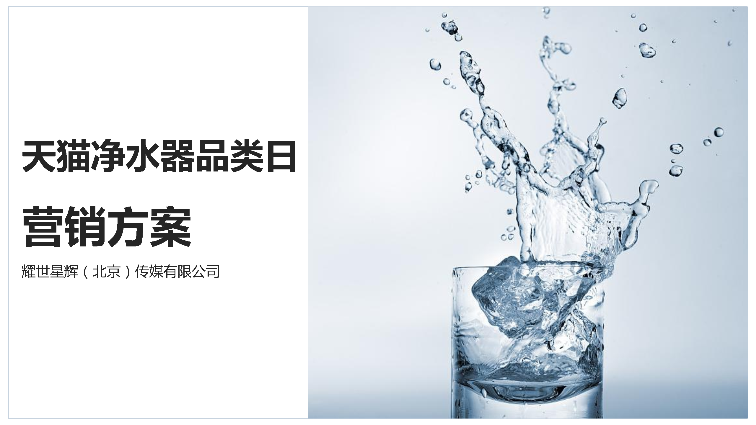 天猫净水器品类日营销方案