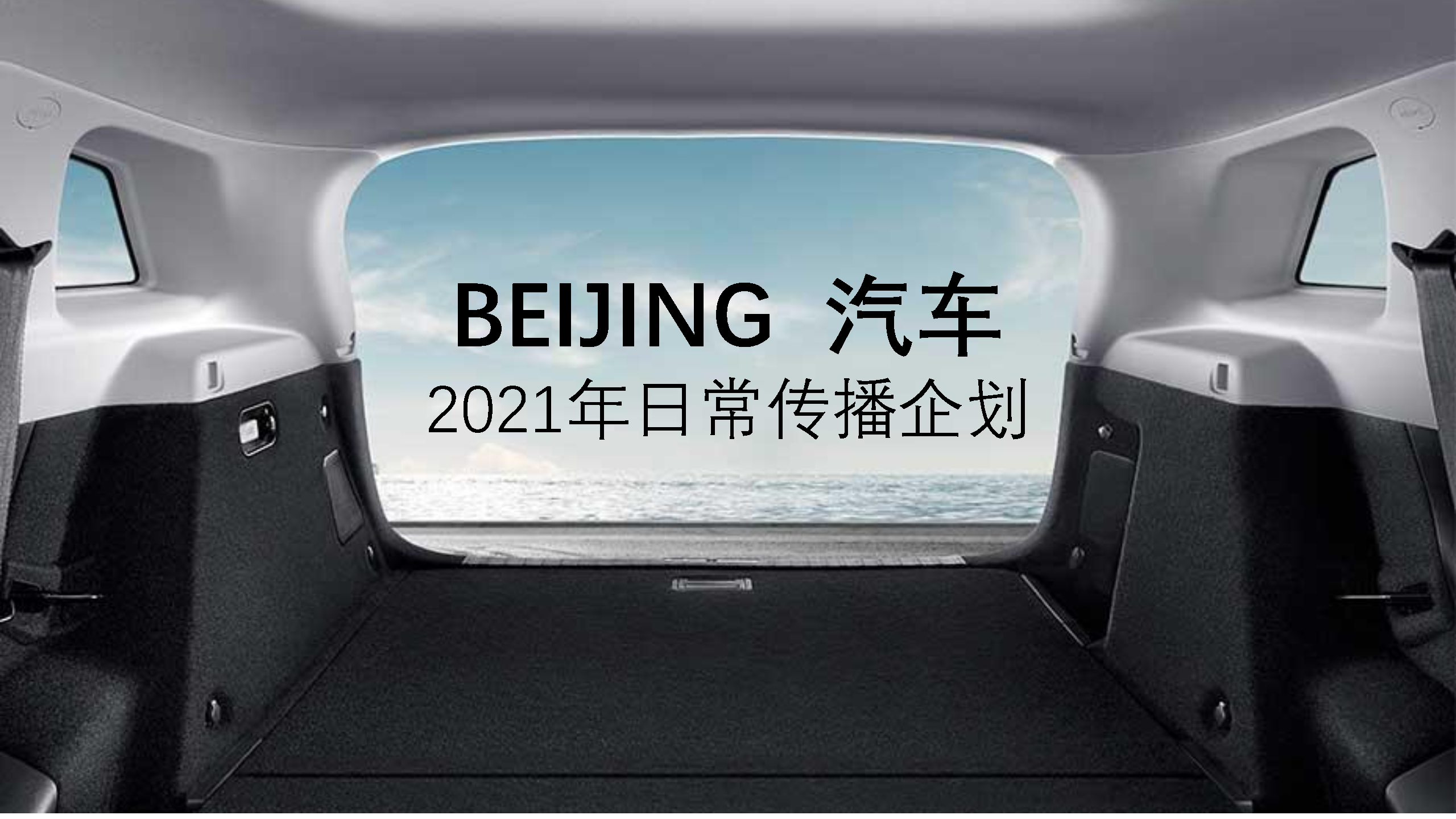 2021BEIJING汽车公关月费项目策划方案