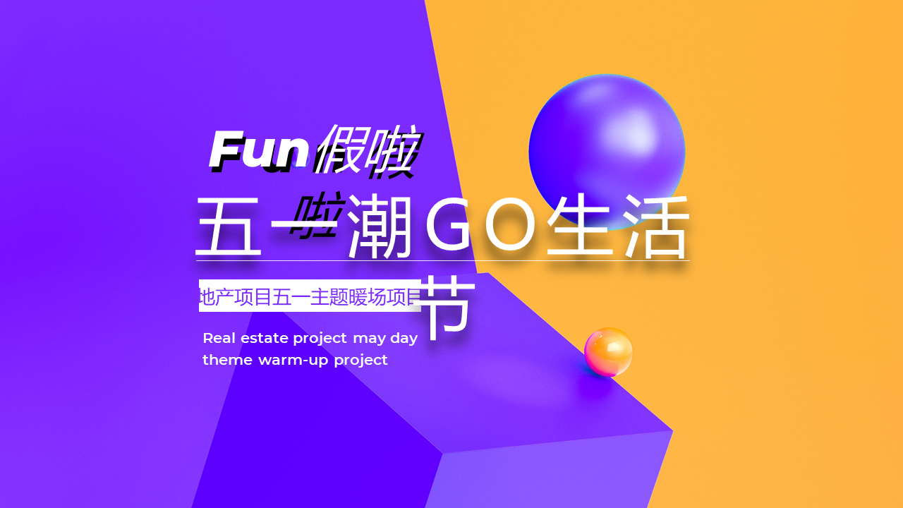 2022地产项目五一主题暖场“五一潮GO生活节”活动策划方案
