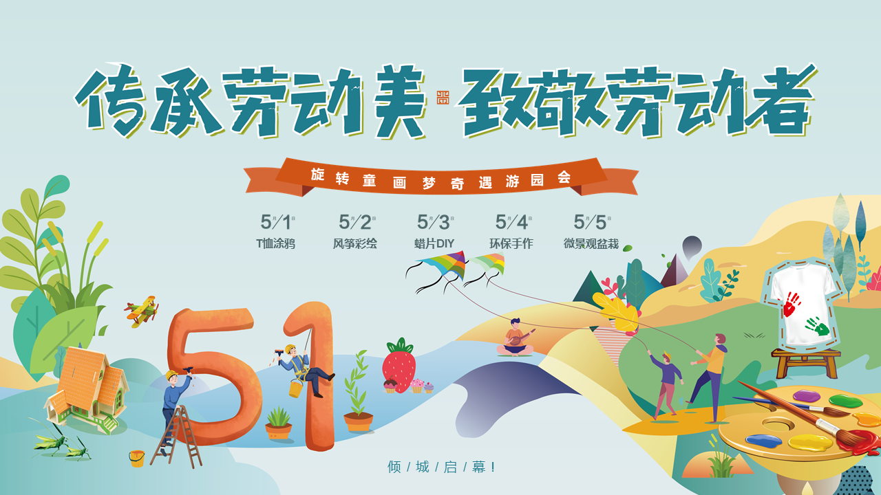 2022地产项目五一系列“传承劳动美 致敬劳动者”活动策划方案