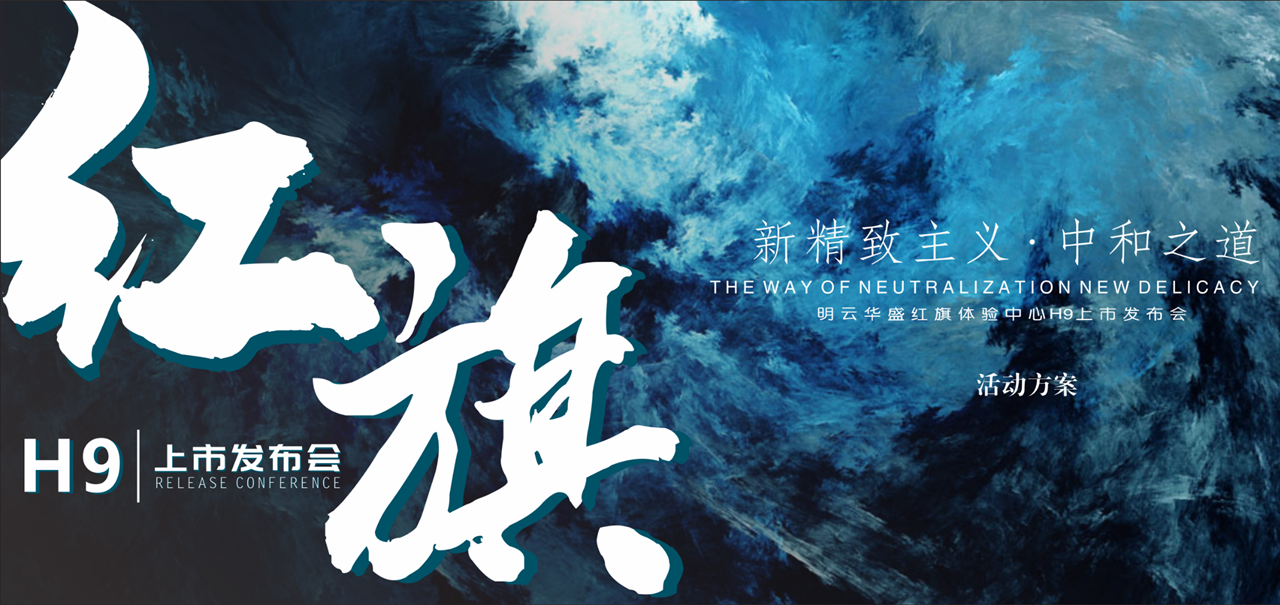 2020红旗H9上市发布会（红光闪耀 旗贯山河主题）活动策划方案