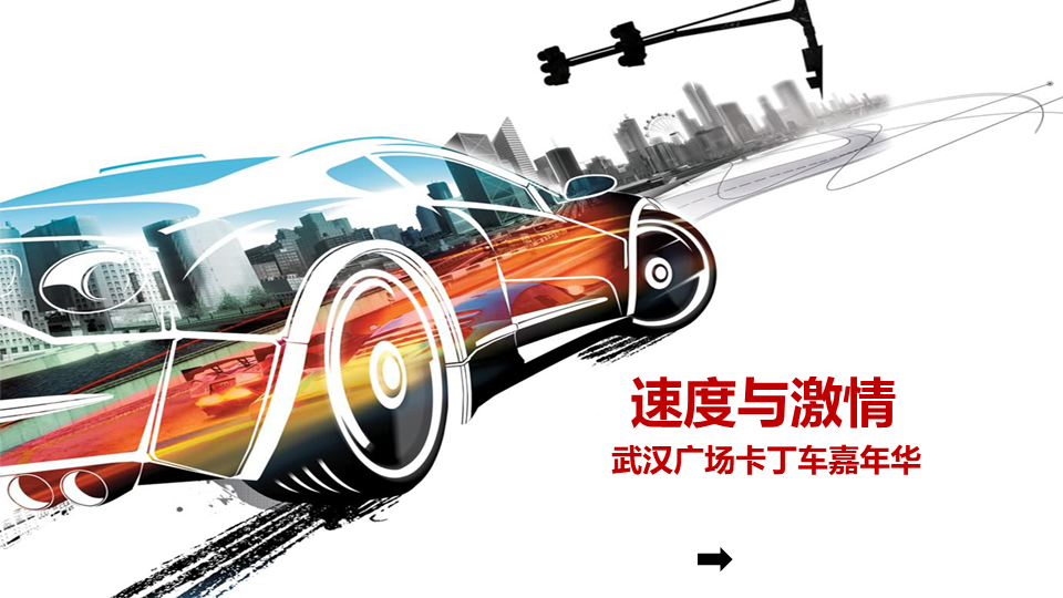 2020商业广场五一卡丁车嘉年华“速度与激情”活动策划方案