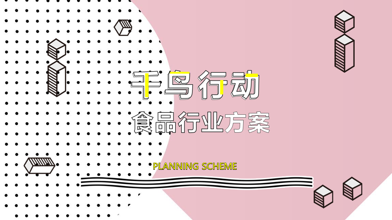 2020食品行业疫情期线上直播活动方案