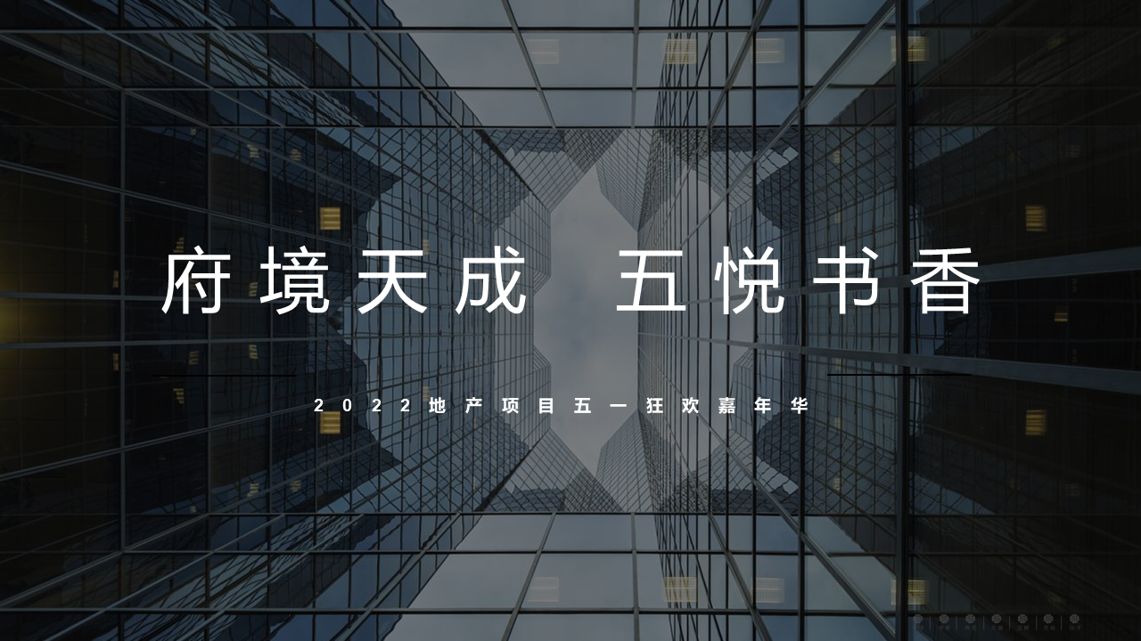 2022地产项目五一狂欢嘉年华活动策划方案