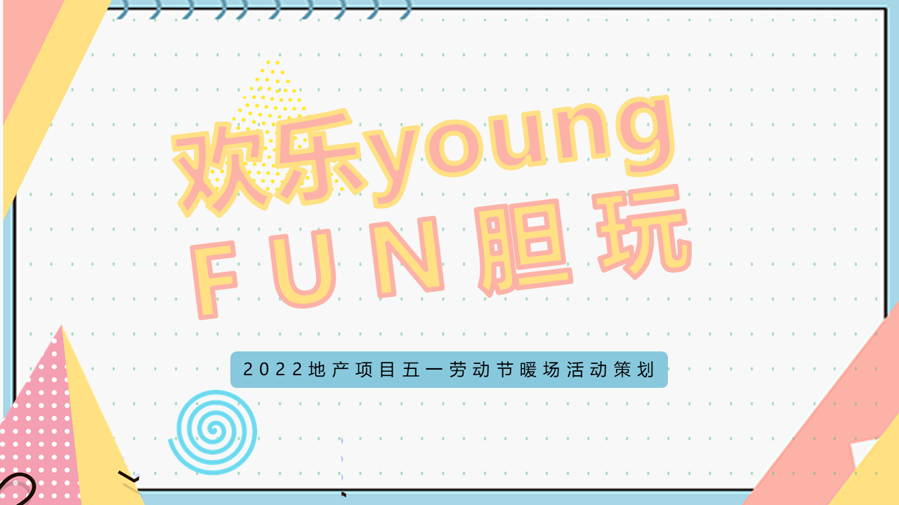 2022地产项目五一劳动节暖场“欢乐young FUN胆玩”活动策划方案