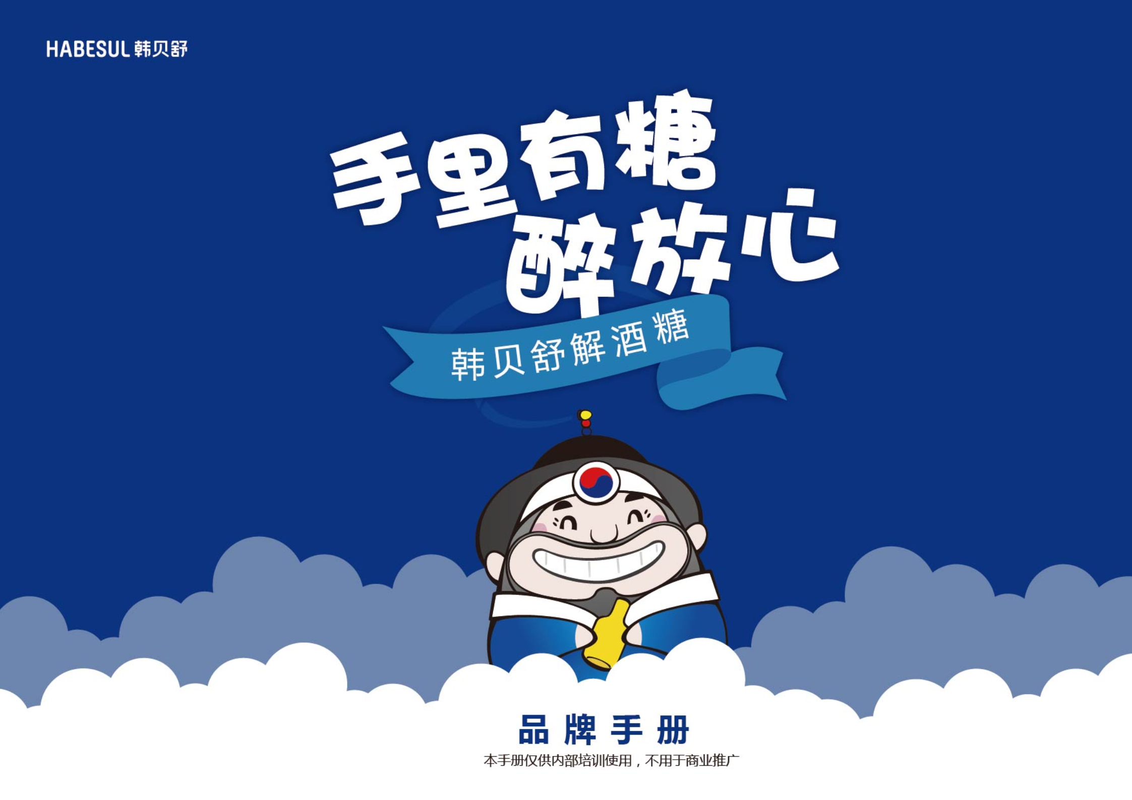 韩贝舒品牌手册