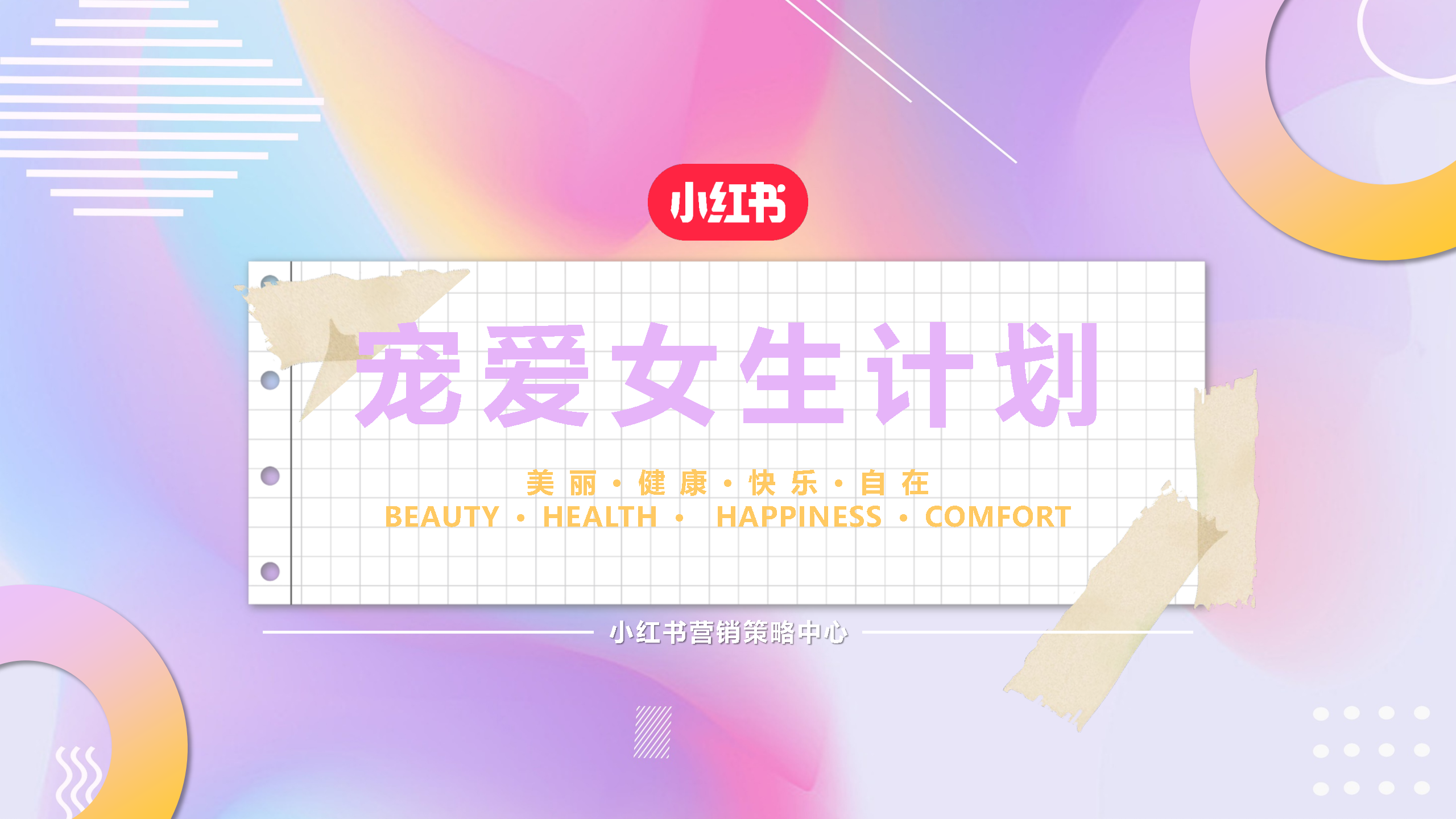 2022小红书宠爱女生计划营销通案