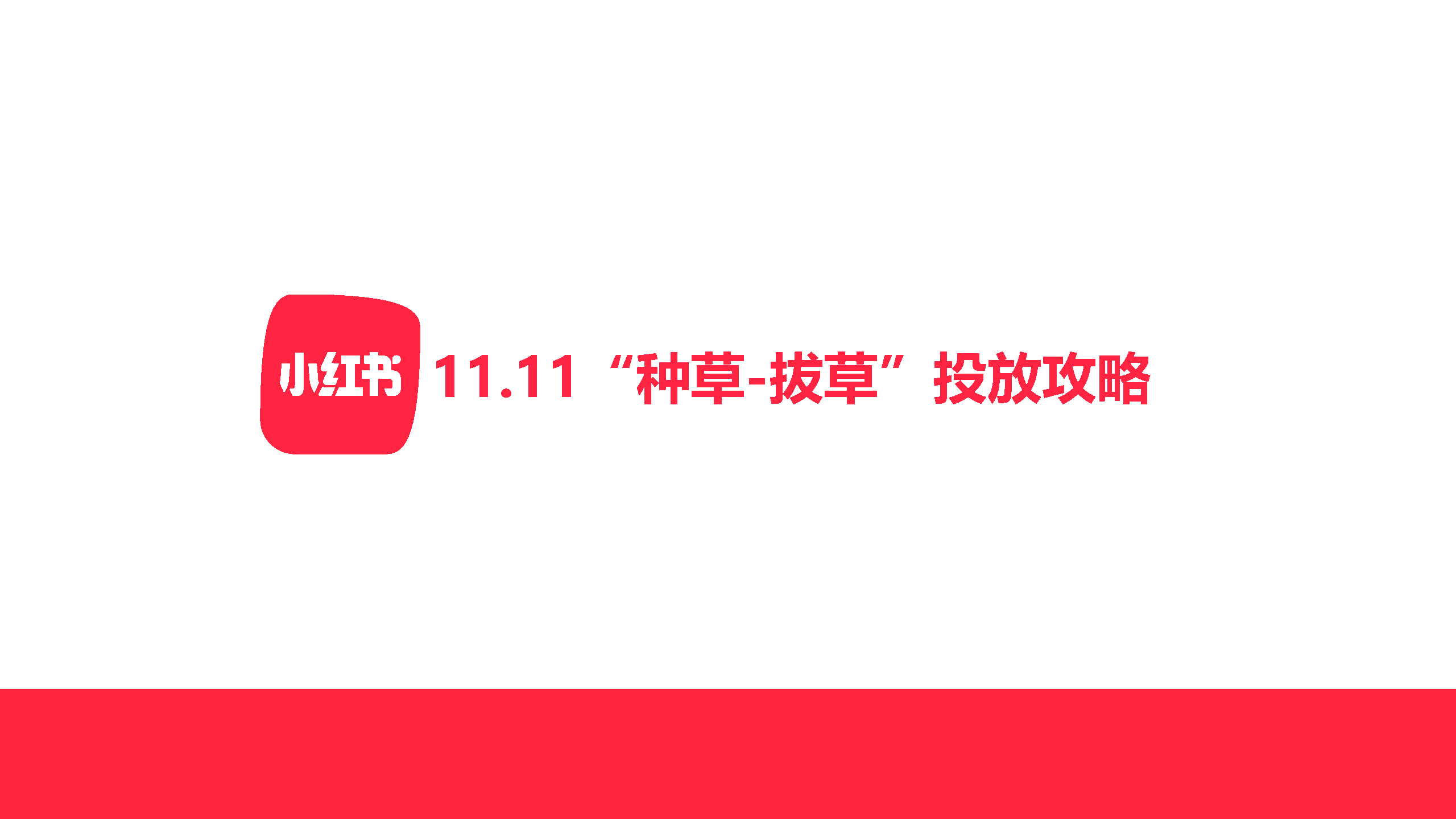 2021小红书11.11种草-拔草投放攻略
