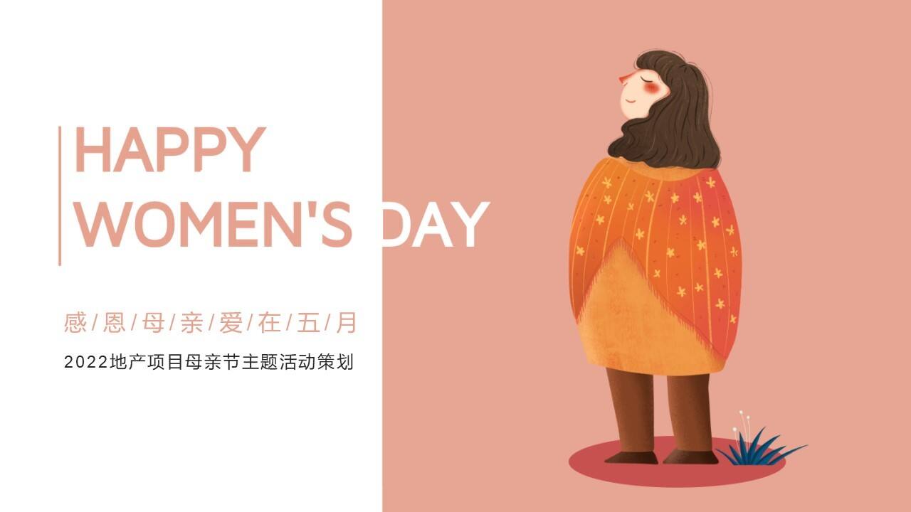 2022地产项目母亲节系列“感恩母亲 爱在五月”活动策划方案