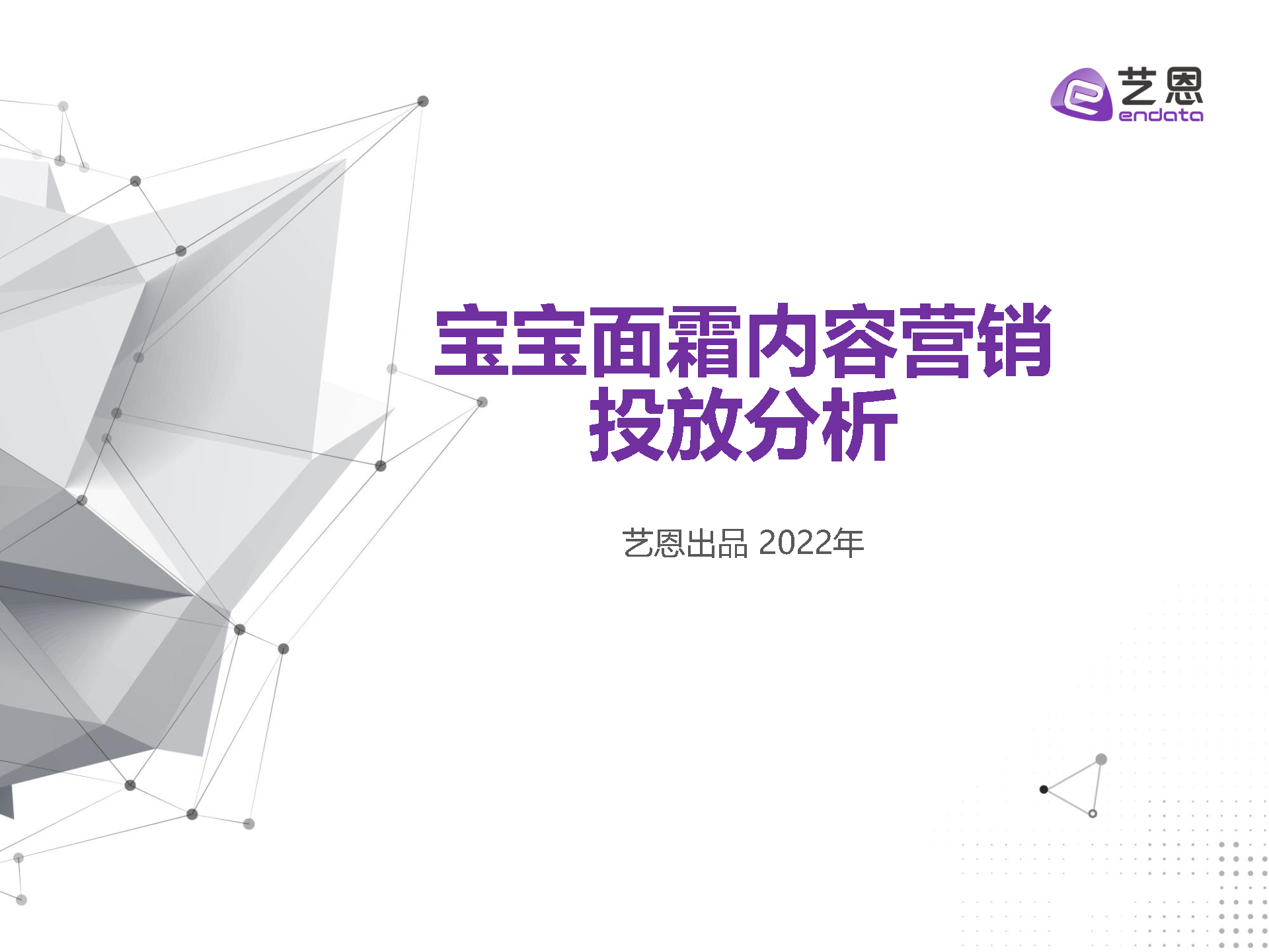 2022宝宝面霜内容营销投放分析方案
