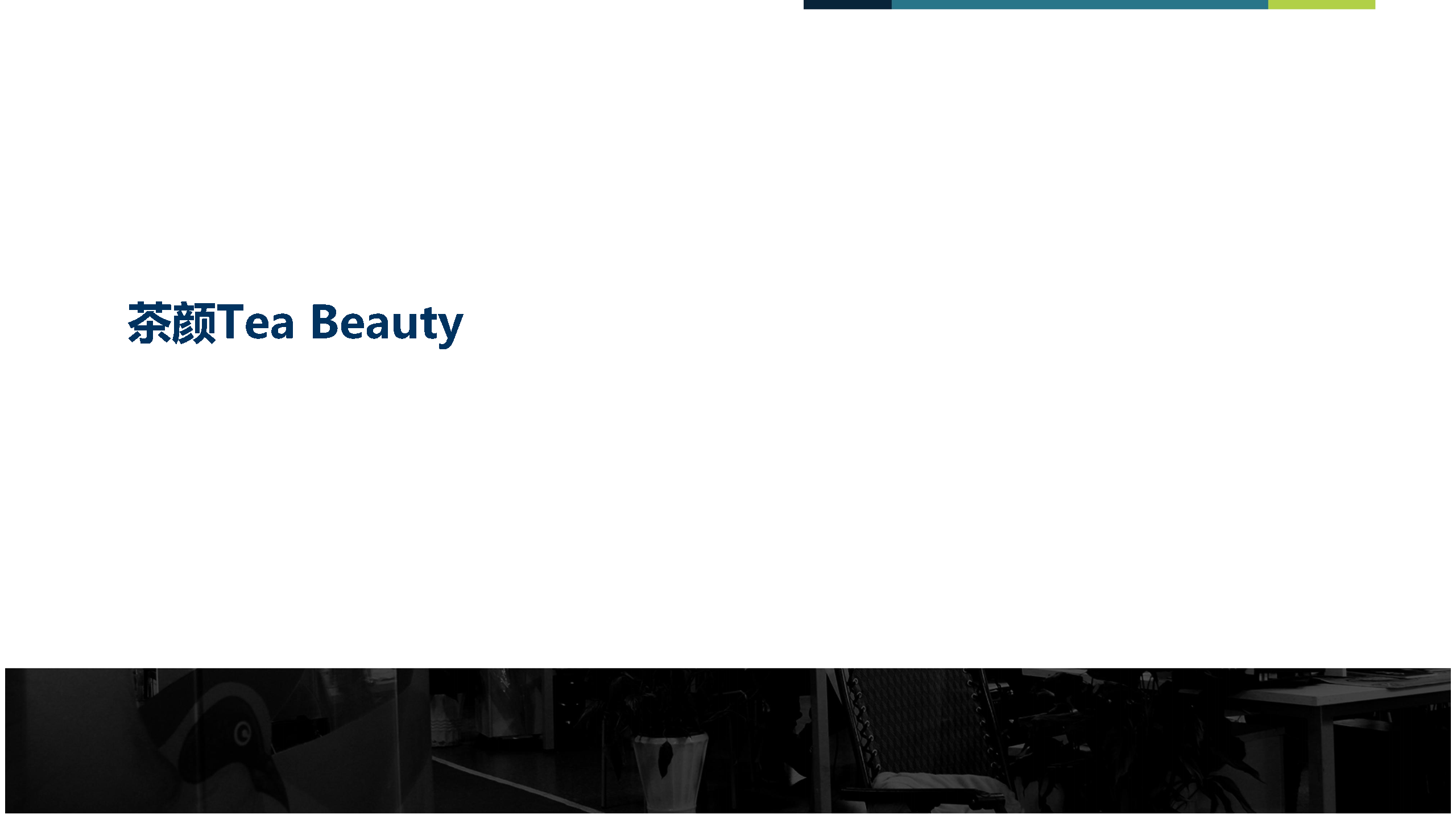 茶颜&一花一木天猫旗舰店运营方案简要分析