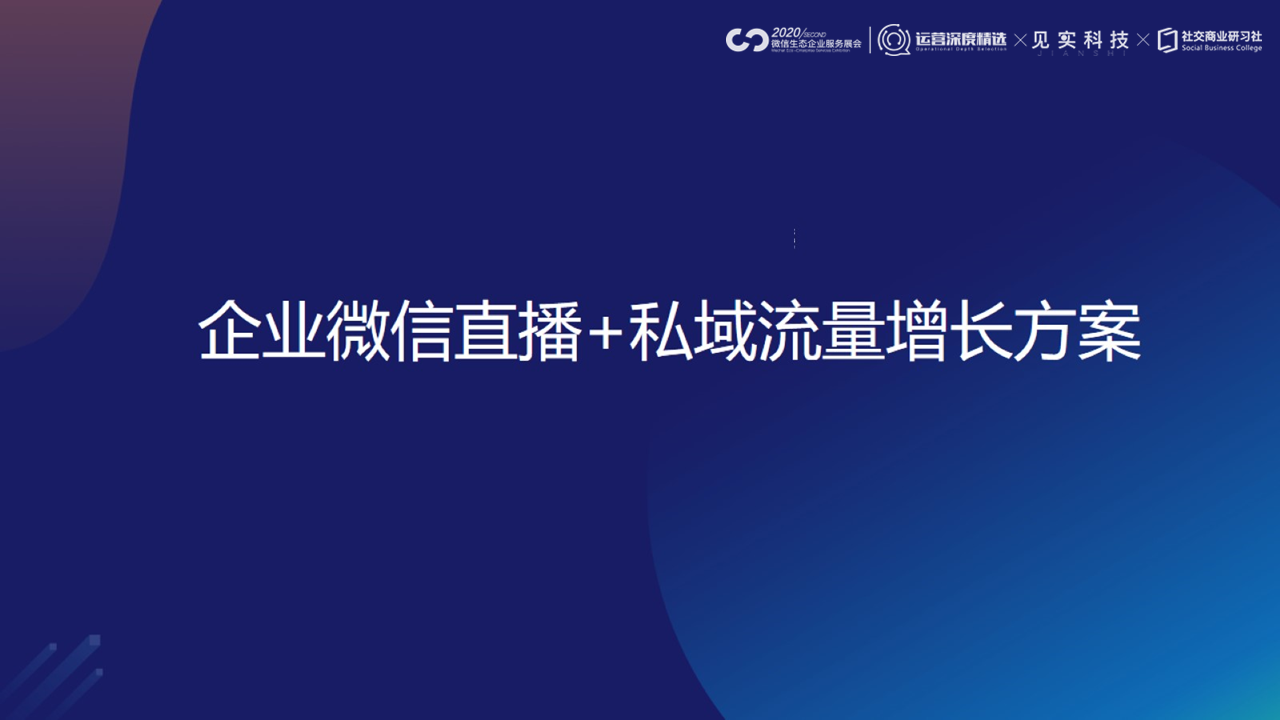 YY企业微信直播+私域流量增长方案