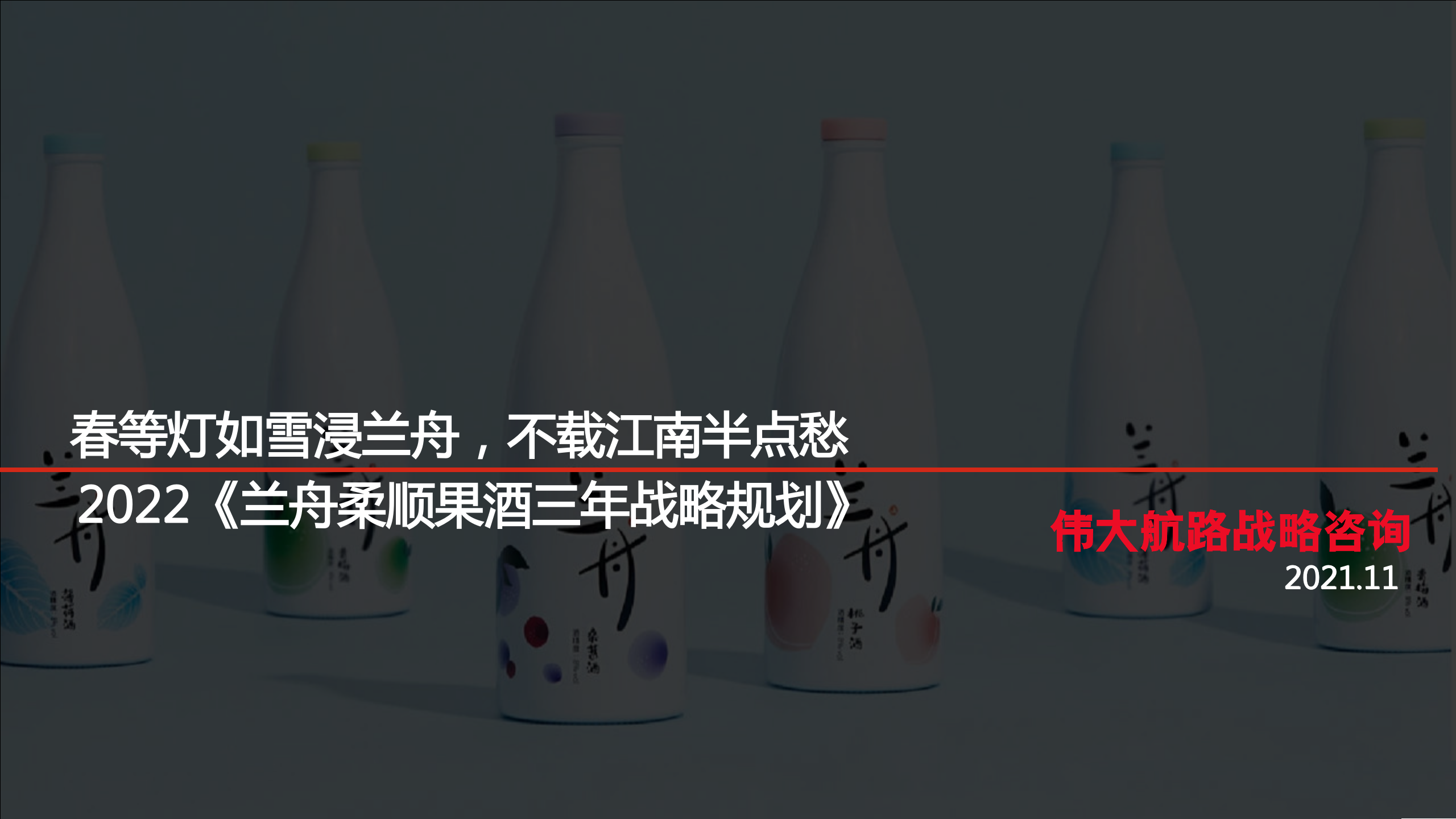 2022兰舟品牌三年战略规划方案