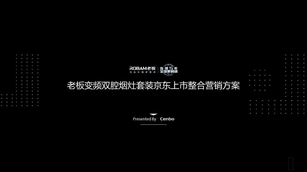 老板变频双腔烟灶套装京东上市整合营销方案