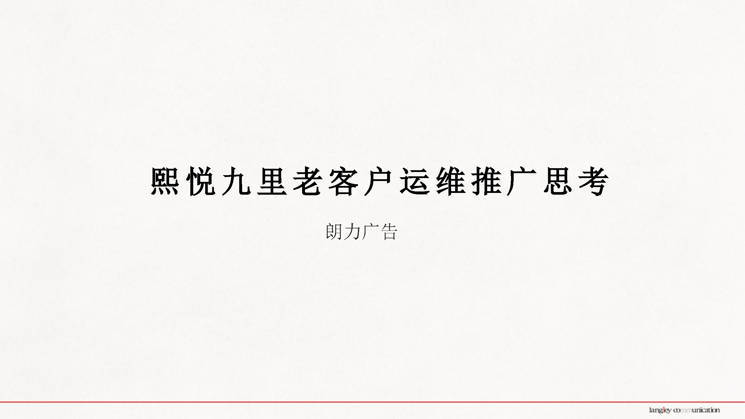 2021熙悦九里老客户运维推广思考