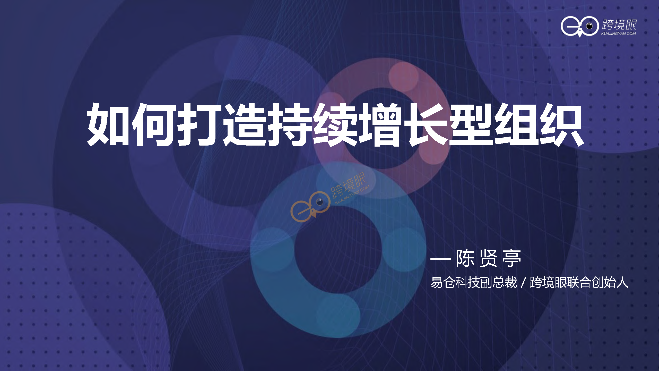 2022如何打造持续增长型组织