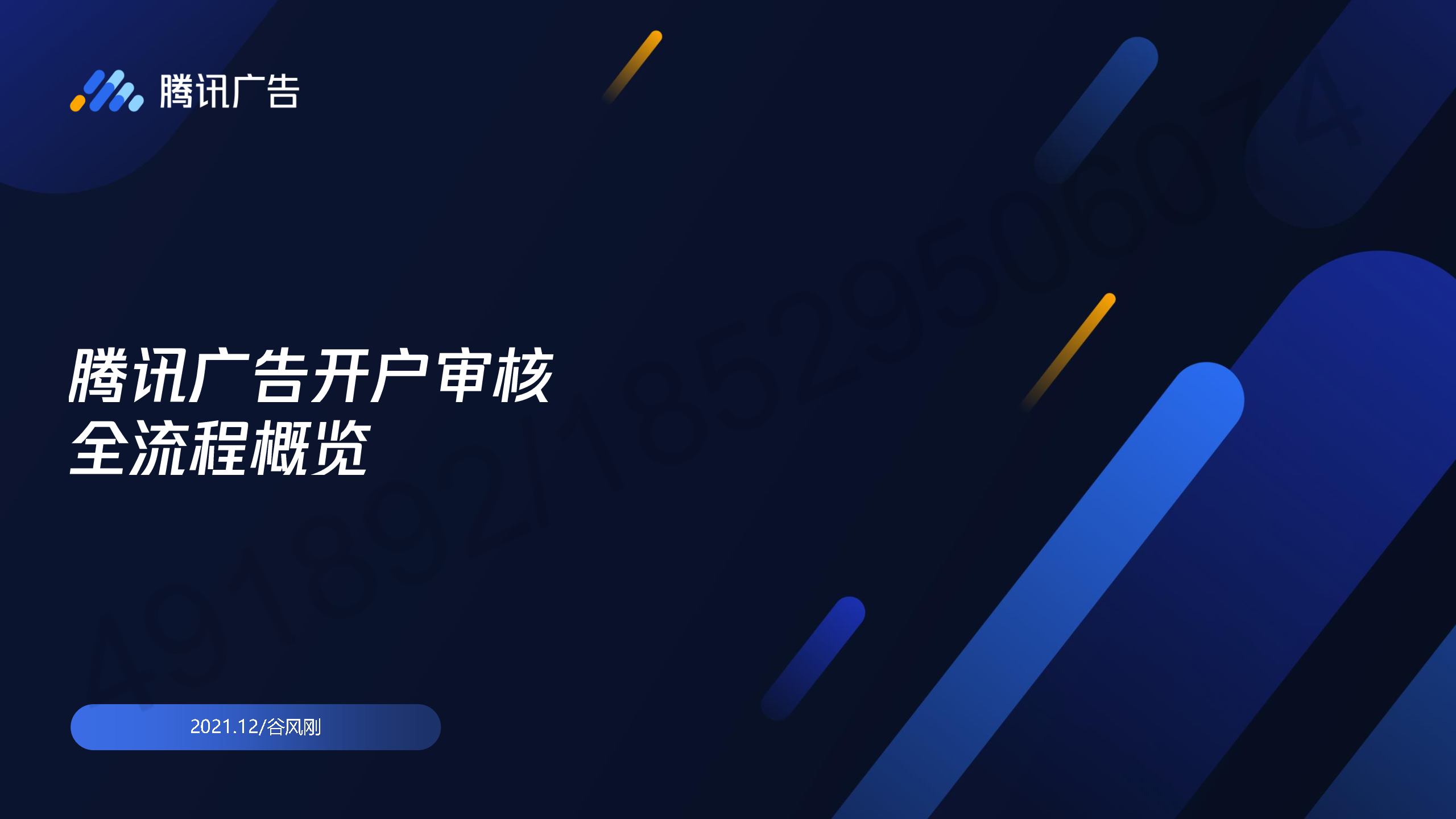 2022腾讯广告开户审核全流程通案