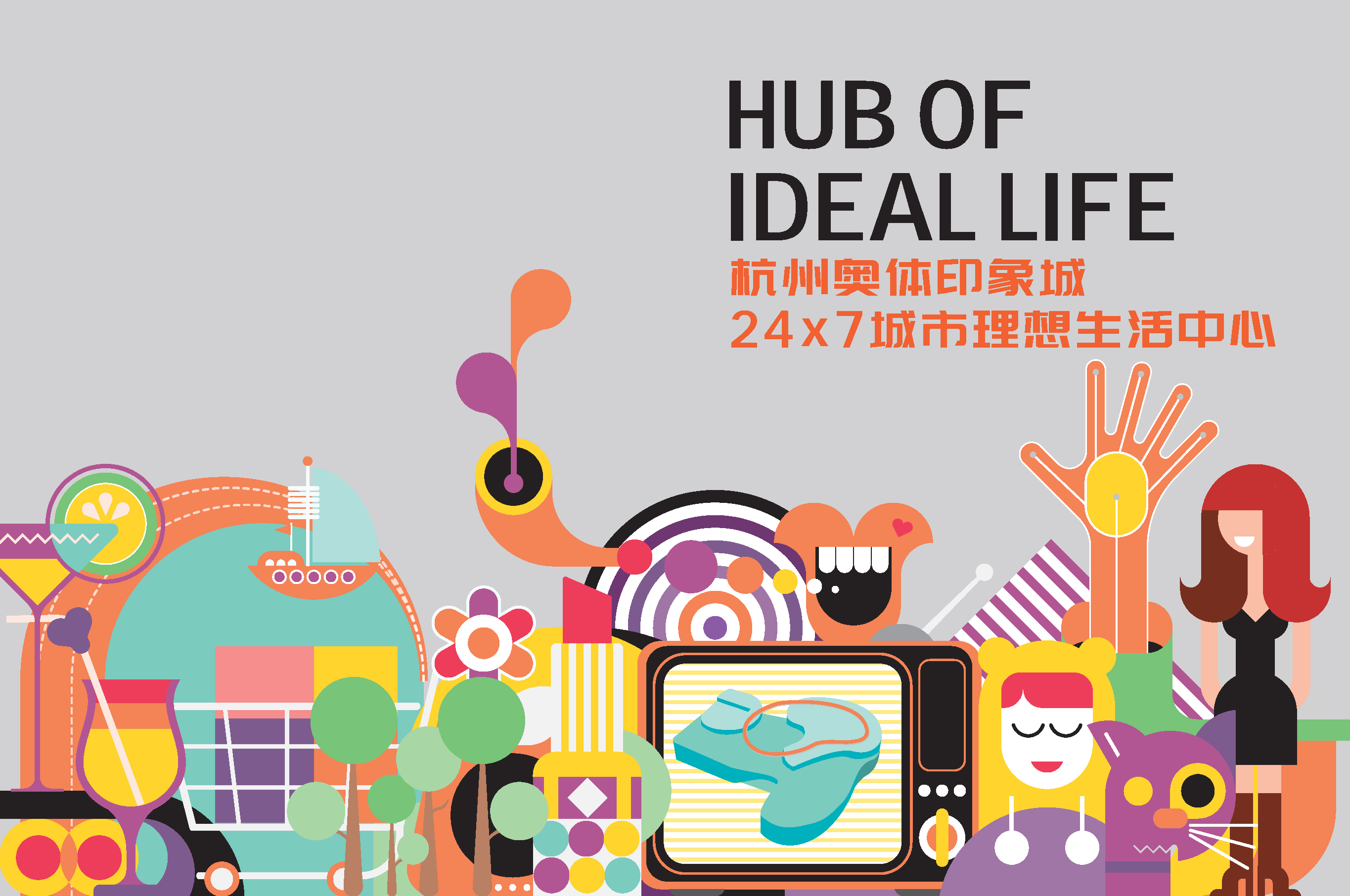 2021杭州奥体印象城购物中心招商手册