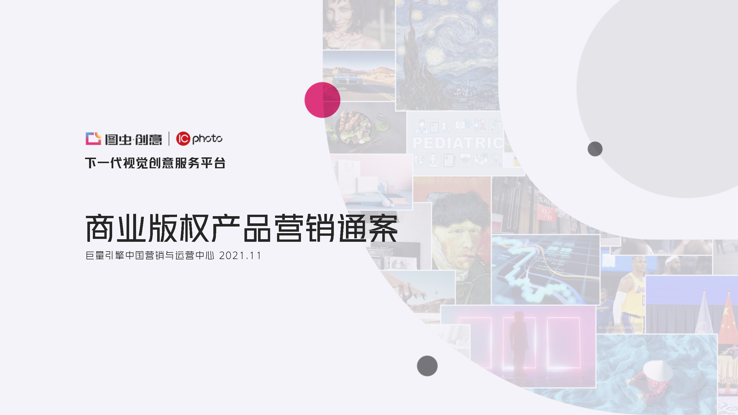 2022巨量引擎商业版权产品（图虫创意 + IC photo）营销通案