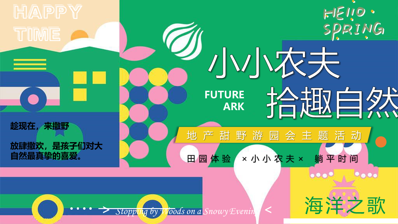 2022地产项目甜野游园会“小小农夫  拾趣自然”活动策划方案【亲子】