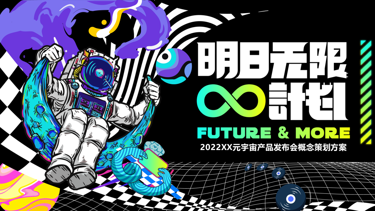 2022元宇宙产品发布会活动策划方案