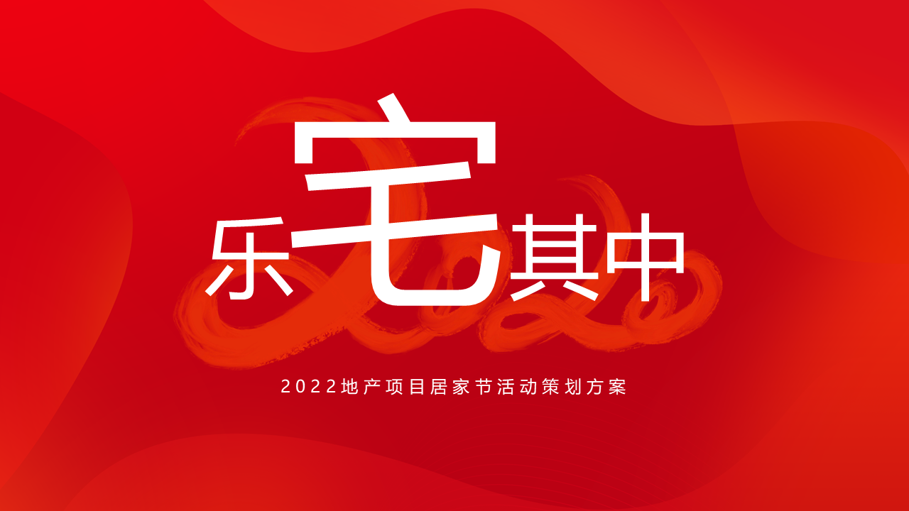 2022地产项目居家节“乐宅其中”活动策划方案【抗疫】