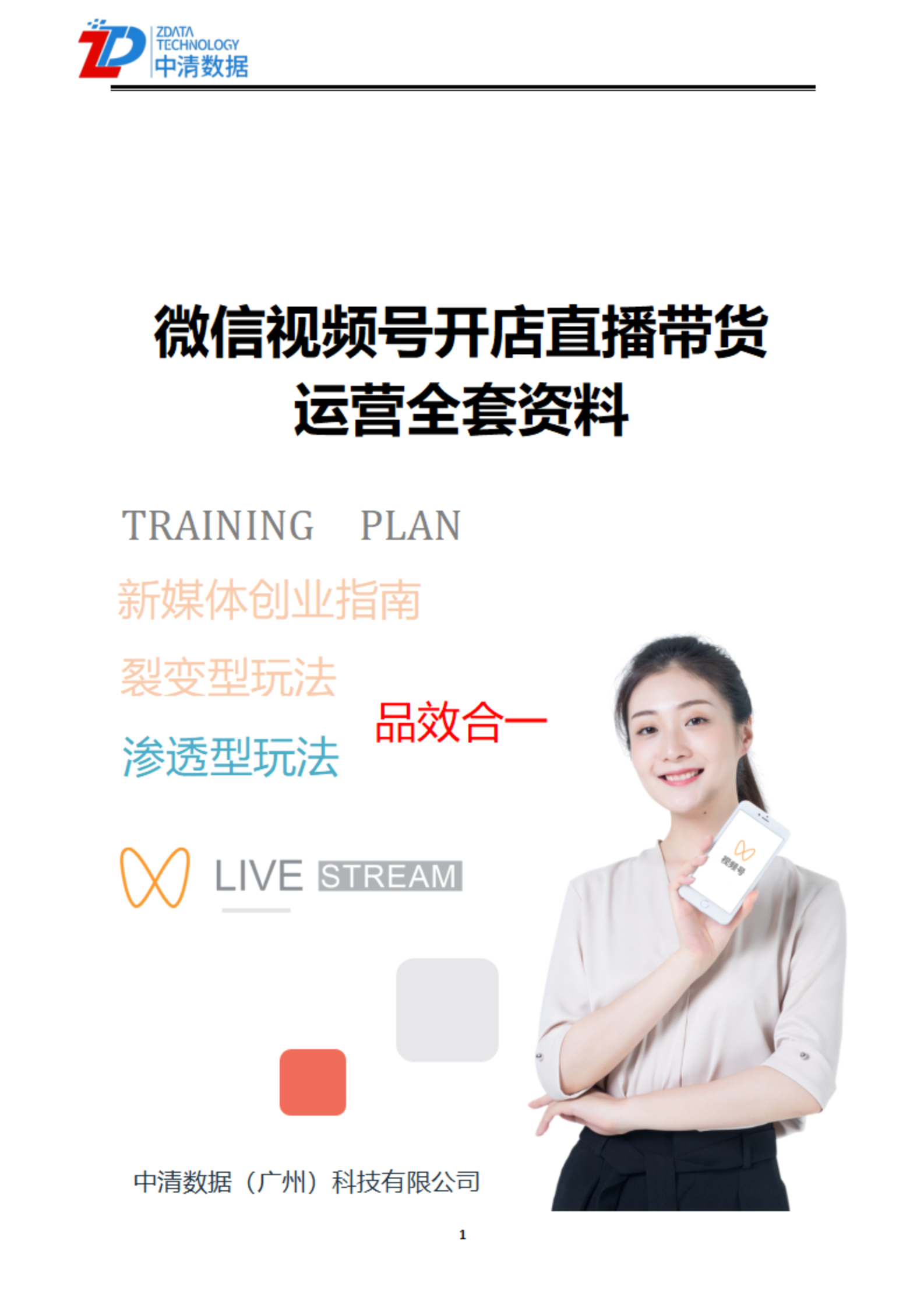 2022微信视频号开店直播带货运营全套资料