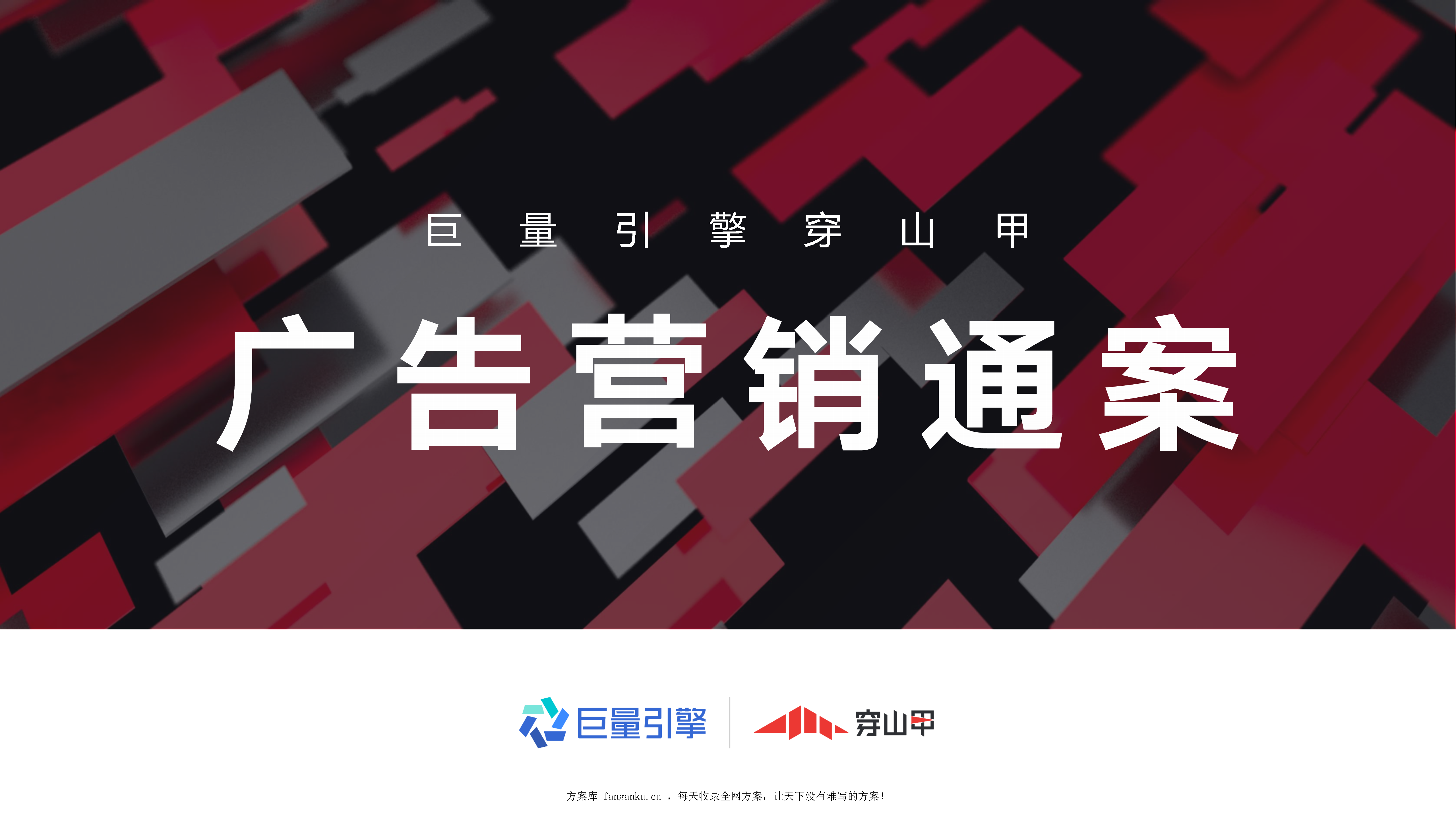 2022巨量引擎穿山甲广告营销通案
