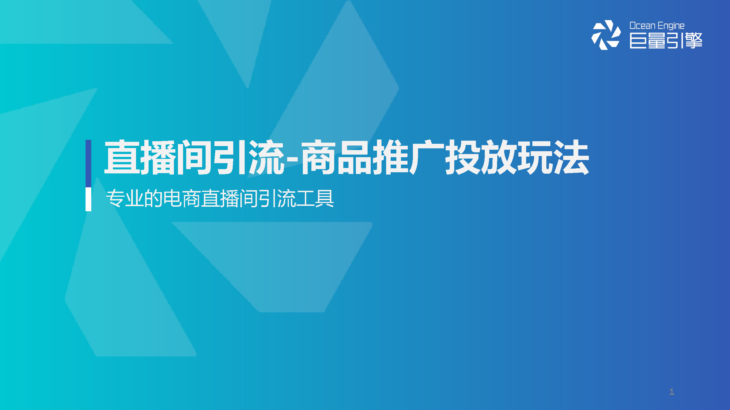 2022抖音直播间引流-商品推广投放方案